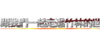 跟我們一起走進竹林的世界 (attack on titan)
