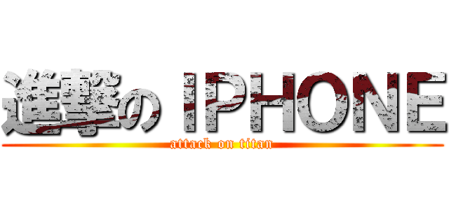 進撃のＩＰＨＯＮＥ (attack on titan)