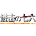 进击の七六 (attack on seven six)