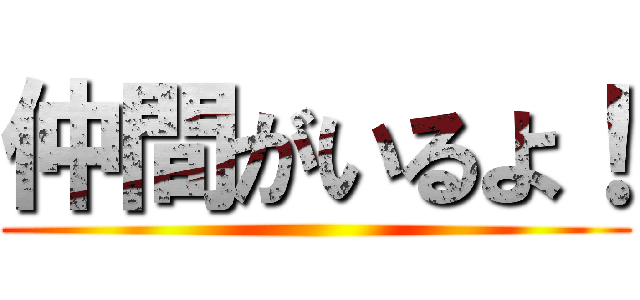 仲間がいるよ！ ()