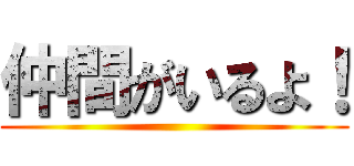 仲間がいるよ！ ()