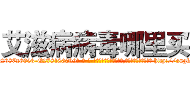 艾滋病病毒哪里买 (艾滋病病毒哪里买【电-186x2687x6963-Q278180069元-吉-药-业】我们做的是长期生意,靠的是老客户长期支持 http://sngk.net/yTjGKk
)
