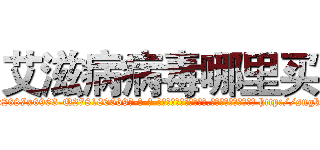 艾滋病病毒哪里买 (艾滋病病毒哪里买【电-186x2687x6963-Q278180069元-吉-药-业】我们做的是长期生意,靠的是老客户长期支持 http://sngk.net/yTjGKk
)