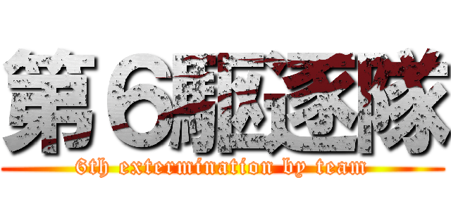 第６駆逐隊 (6th extermination by team)