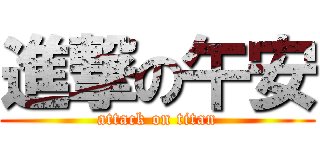 進撃の午安 (attack on titan)