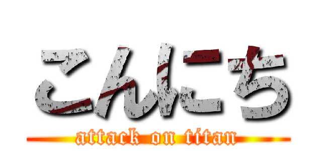 こんにち (attack on titan)