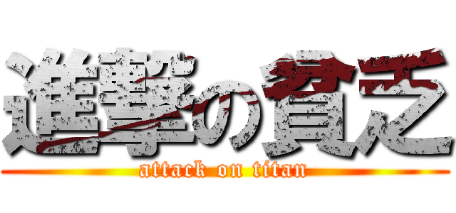 進撃の貧乏 (attack on titan)