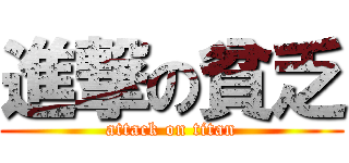 進撃の貧乏 (attack on titan)