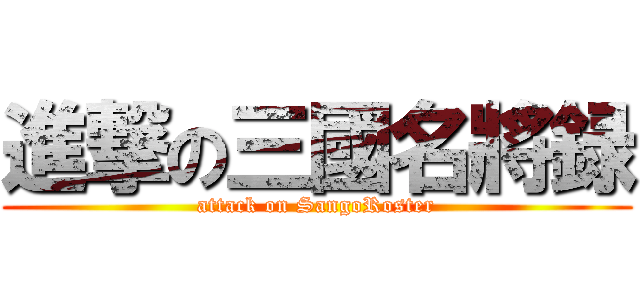進撃の三國名將録 (attack on SangoRoster)