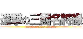 進撃の三國名將録 (attack on SangoRoster)