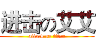 进击の艾艾 (attack on titan)