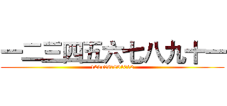 一二三四五六七八九十一 (1234567891012)
