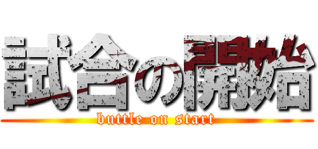 試合の開始 (buttle on start)