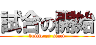 試合の開始 (buttle on start)