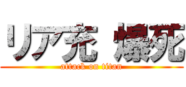 リア充 爆死 (attack on titan)