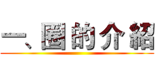 一、圈 的 介 紹 ()