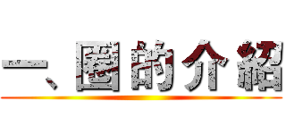 一、圈 的 介 紹 ()