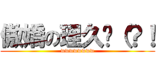 傲嬌の理久焰（？！ (wwwwwwww)