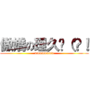傲嬌の理久焰（？！ (wwwwwwww)