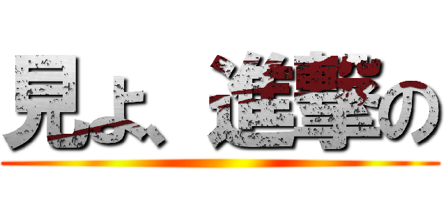 見よ、進撃の ()