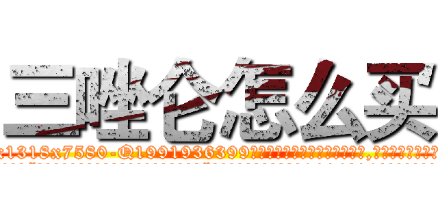 三唑仑怎么买 (三唑仑怎么买【电.话156x1318x7580-Q1991936399鑫宏药业】我们做的是长期生意,靠的是老客户长期支持
参考消息网2月20日报道 韩媒称，“剩女多、离婚率高的城市，房价一定会上涨。”这是中国经济学家金岩石2016年12月参加在上海举行的房地产相关论坛时说的话。
)