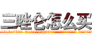 三唑仑怎么买 (三唑仑怎么买【电.话156x1318x7580-Q1991936399鑫宏药业】我们做的是长期生意,靠的是老客户长期支持
参考消息网2月20日报道 韩媒称，“剩女多、离婚率高的城市，房价一定会上涨。”这是中国经济学家金岩石2016年12月参加在上海举行的房地产相关论坛时说的话。
)