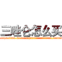 三唑仑怎么买 (三唑仑怎么买【电.话156x1318x7580-Q1991936399鑫宏药业】我们做的是长期生意,靠的是老客户长期支持
参考消息网2月20日报道 韩媒称，“剩女多、离婚率高的城市，房价一定会上涨。”这是中国经济学家金岩石2016年12月参加在上海举行的房地产相关论坛时说的话。
)