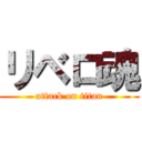 リベロ魂 (attack on titan)