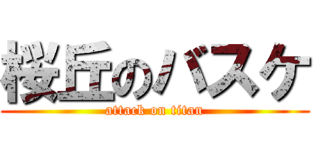 桜丘のバスケ (attack on titan)