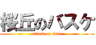 桜丘のバスケ (attack on titan)