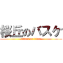 桜丘のバスケ (attack on titan)