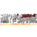 進擊的病號 (attack on titan)