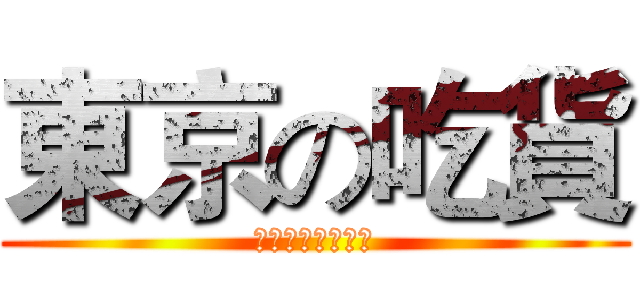 東京の吃貨 (ＧＬＵＴＴＯＮＹ)