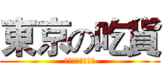 東京の吃貨 (ＧＬＵＴＴＯＮＹ)