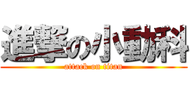 進撃の小動科 (attack on titan)