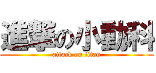 進撃の小動科 (attack on titan)