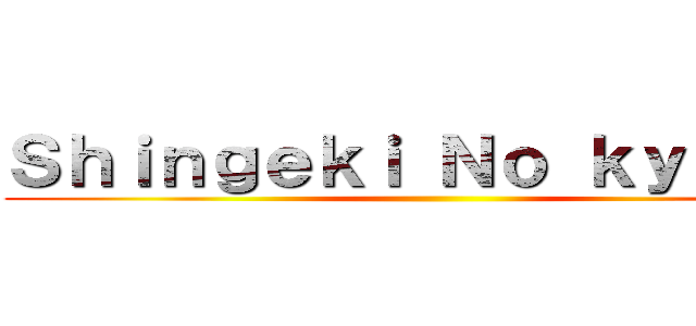 Ｓｈｉｎｇｅｋｉ Ｎｏ ｋｙｏｊｉｎ ()