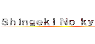 Ｓｈｉｎｇｅｋｉ Ｎｏ ｋｙｏｊｉｎ ()