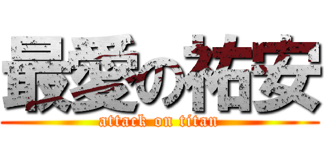 最愛の祐安 (attack on titan)