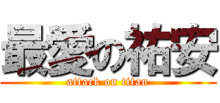最愛の祐安 (attack on titan)