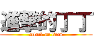 進撃的丁丁 (attack on titan)