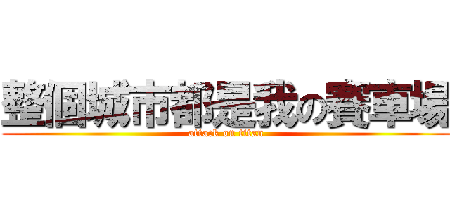 整個城市都是我の賽車場 (attack on titan)