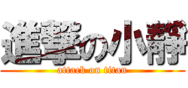 進撃の小靜 (attack on titan)