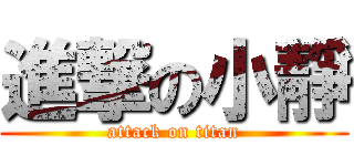 進撃の小靜 (attack on titan)