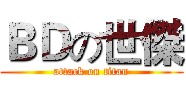ＢＤの世傑 (attack on titan)