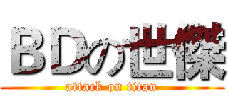 ＢＤの世傑 (attack on titan)