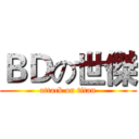 ＢＤの世傑 (attack on titan)