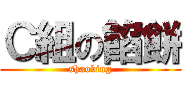 Ｃ組の餡餅 (shaobing)