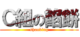 Ｃ組の餡餅 (shaobing)