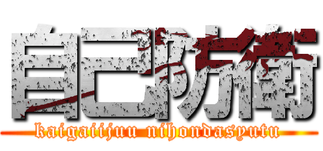 自己防衛 (kaigaiijuu nihondasyutu)